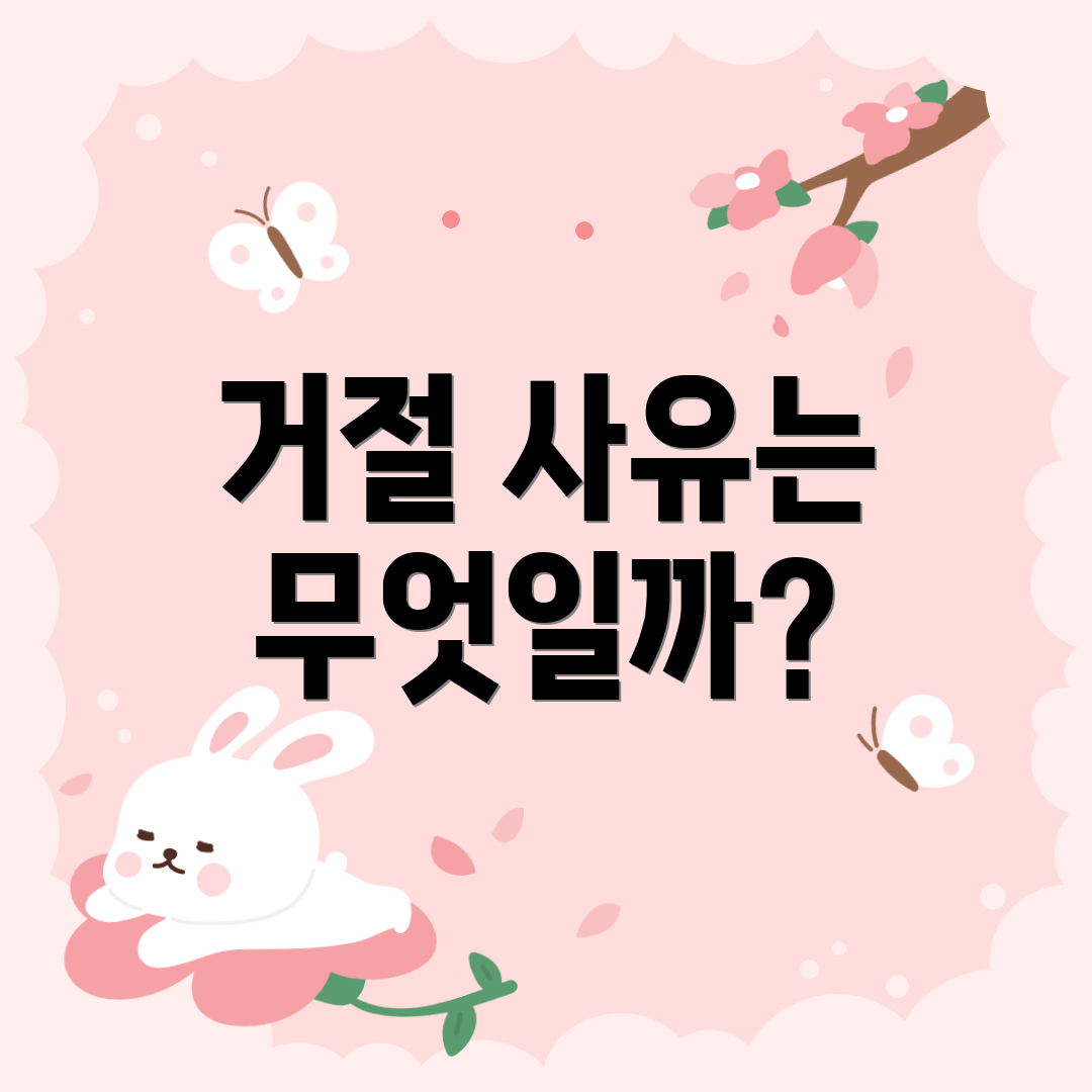 거절 사유는 무엇일까?