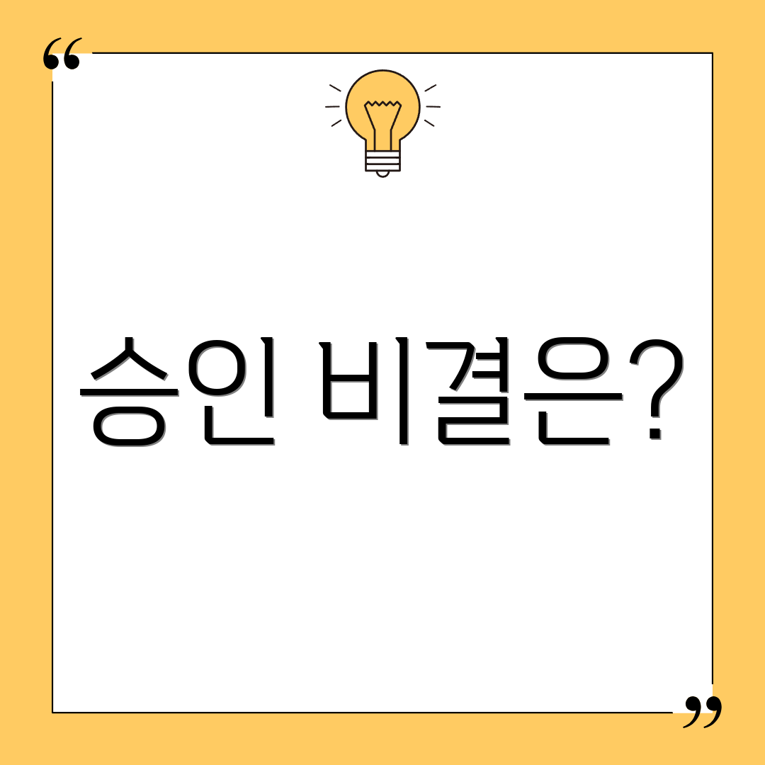 승인 비결은?
