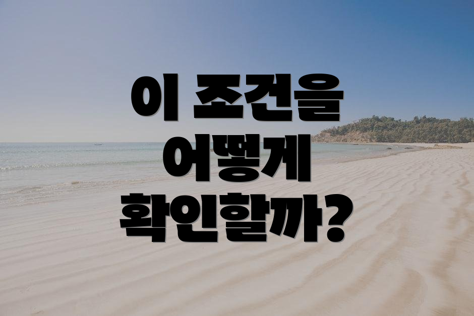 이 조건을 어떻게 확인할까?