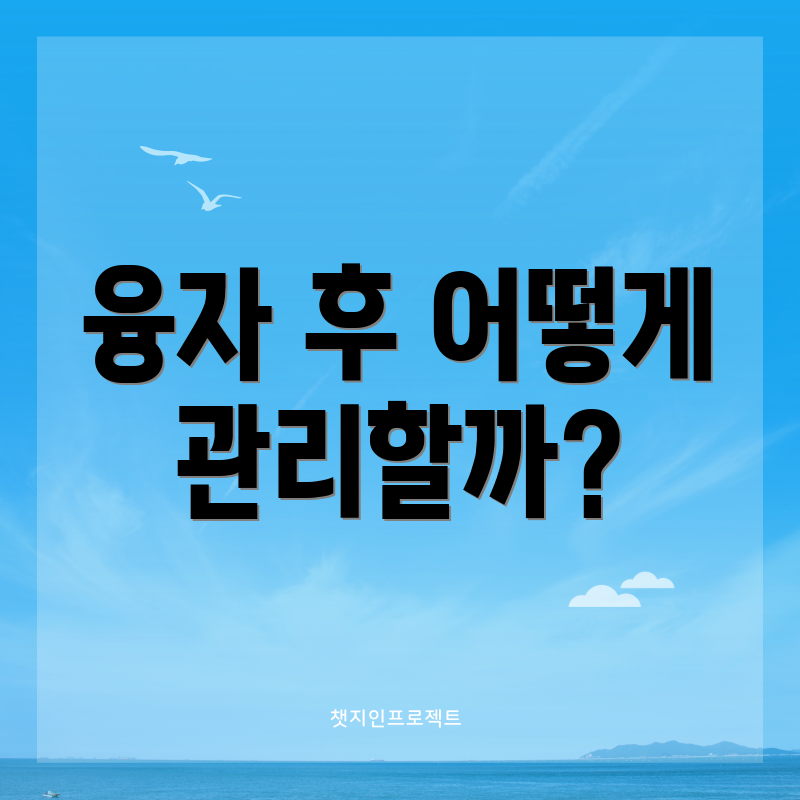 융자 후 어떻게 관리할까?