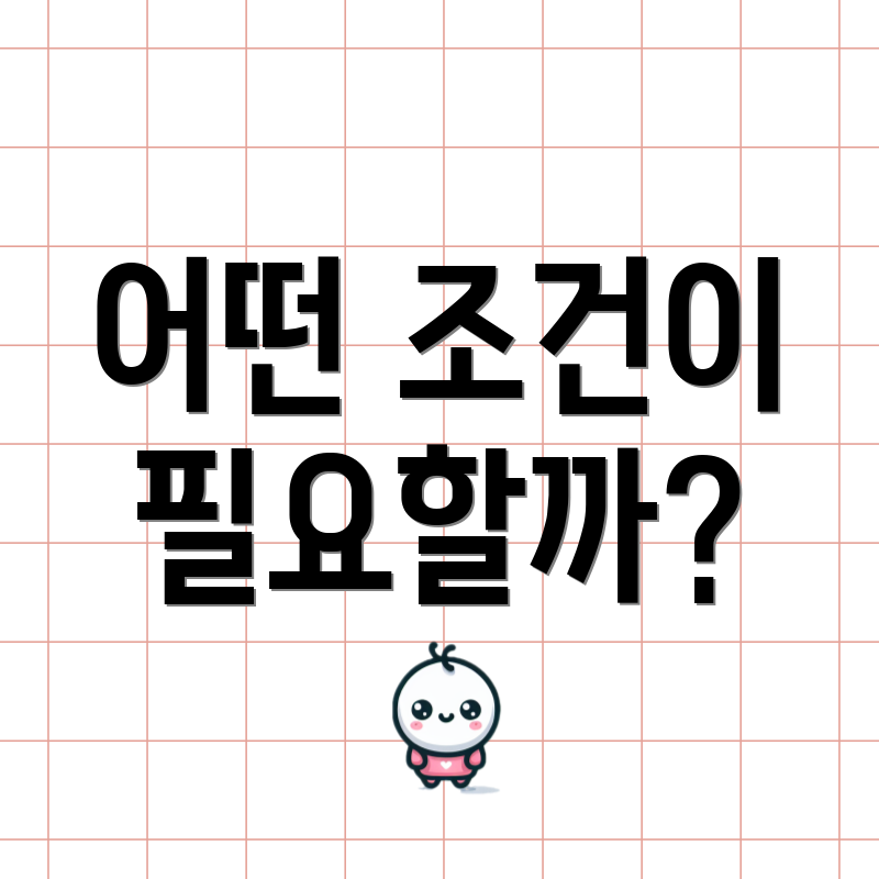 어떤 조건이 필요할까?