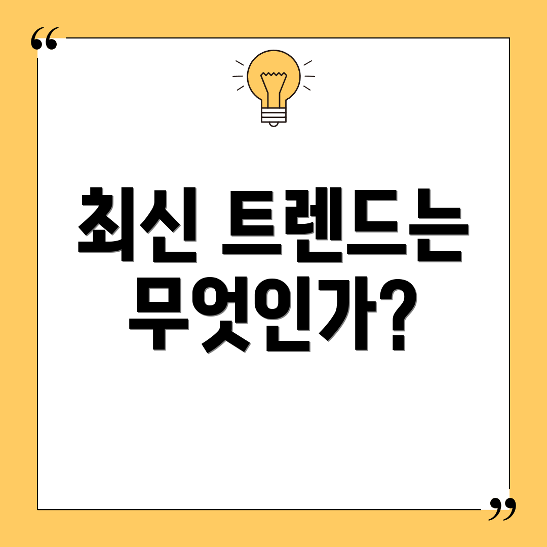 최신 트렌드는 무엇인가?