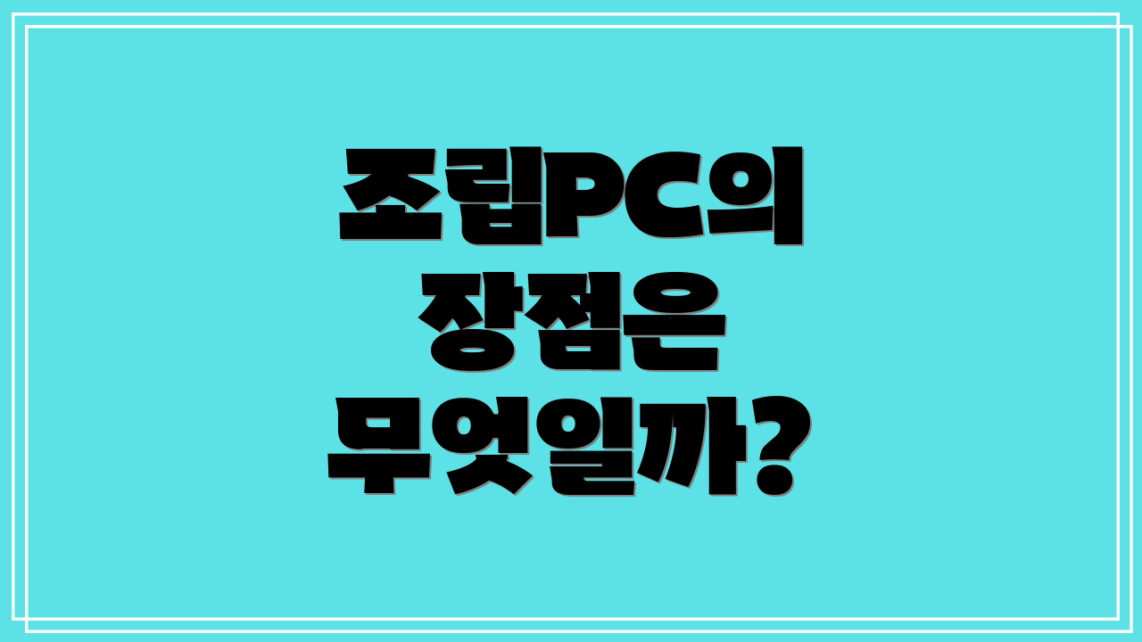 조립PC의 장점은 무엇일까?