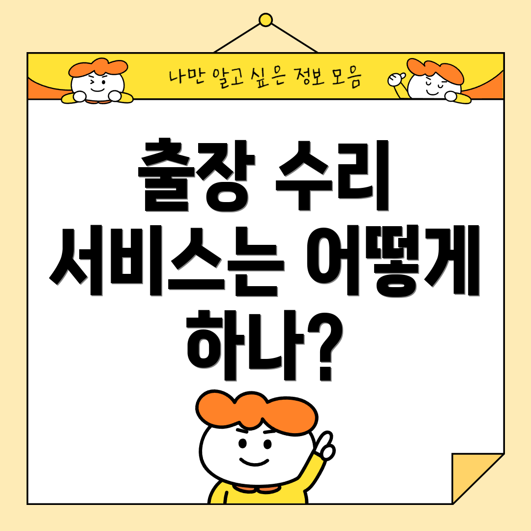 출장 수리 서비스는 어떻게 하나?