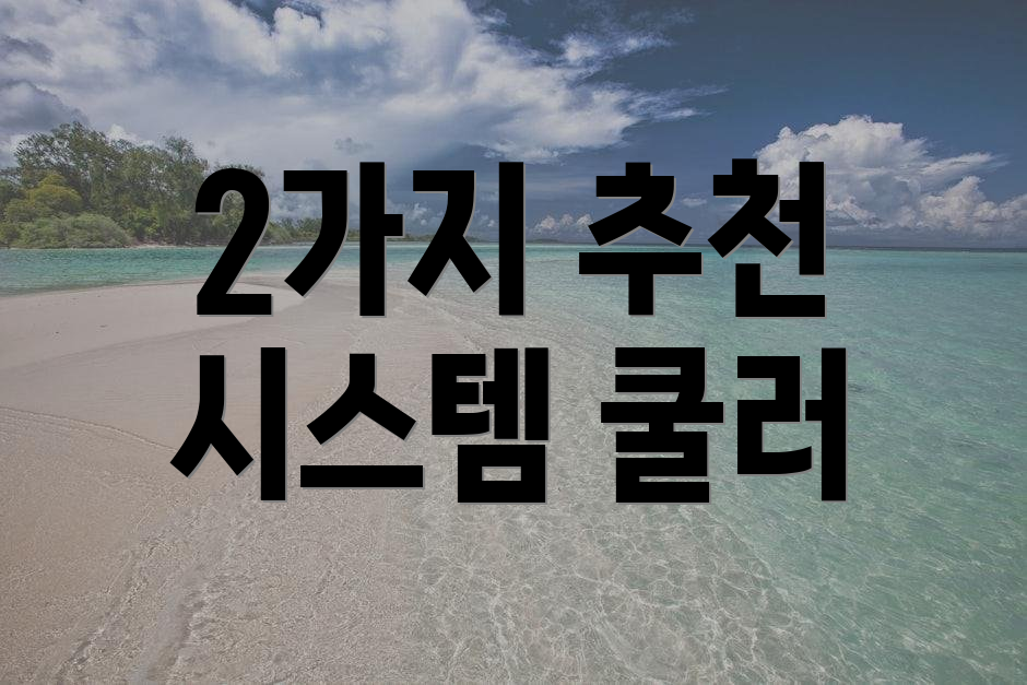 2가지 추천 시스템 쿨러
