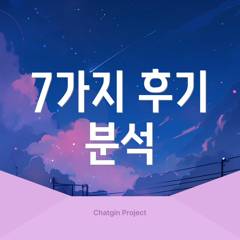 7가지 후기 분석