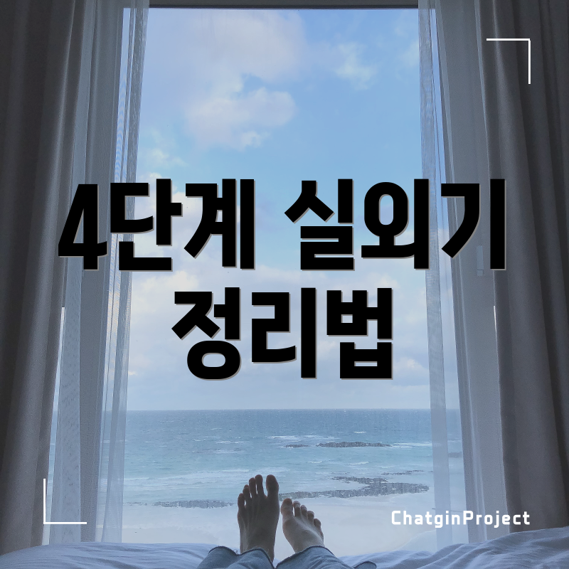 4단계 실외기 정리법