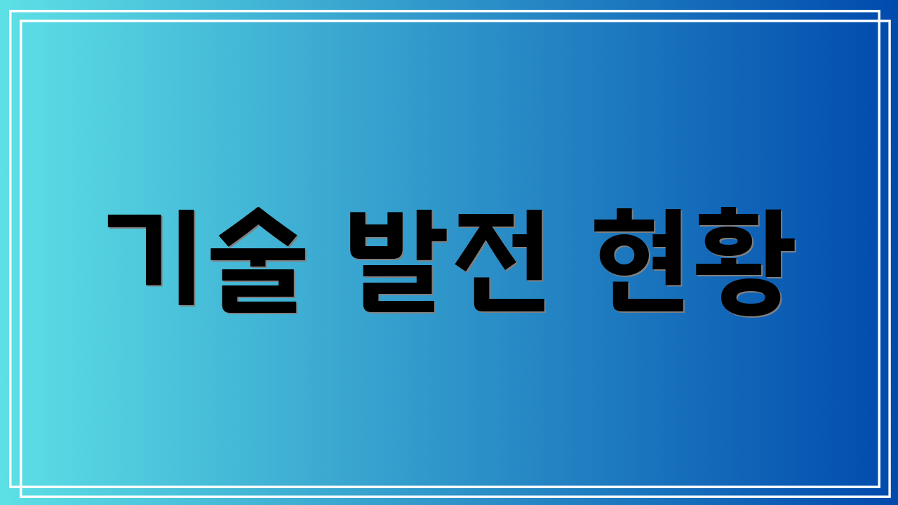 기술 발전 현황