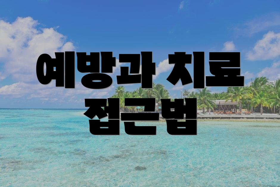 예방과 치료 접근법