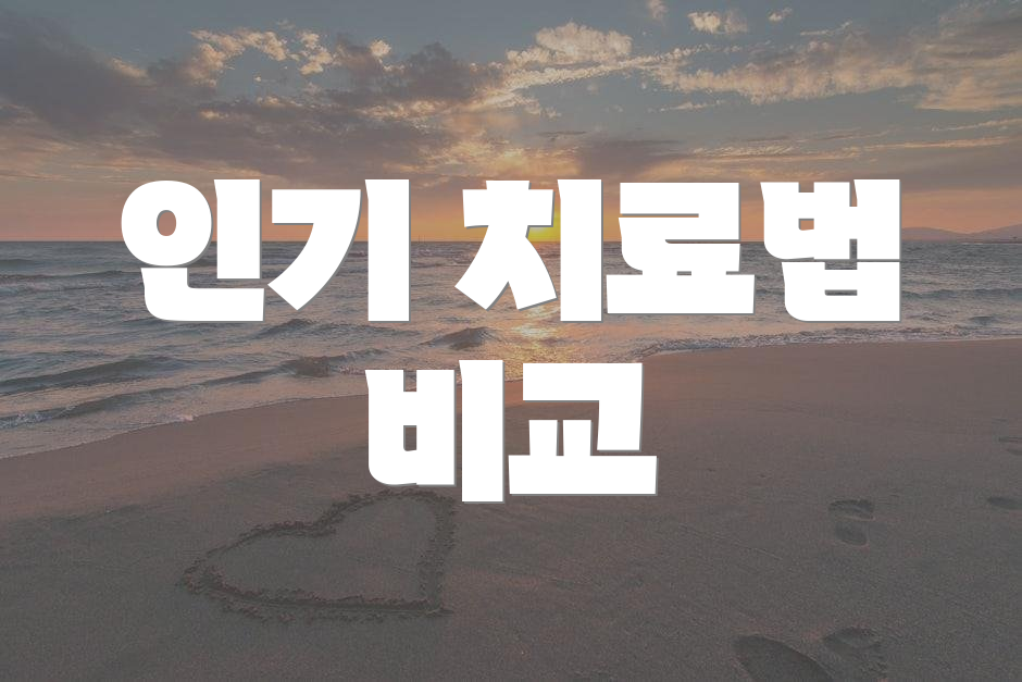 인기 치료법 비교