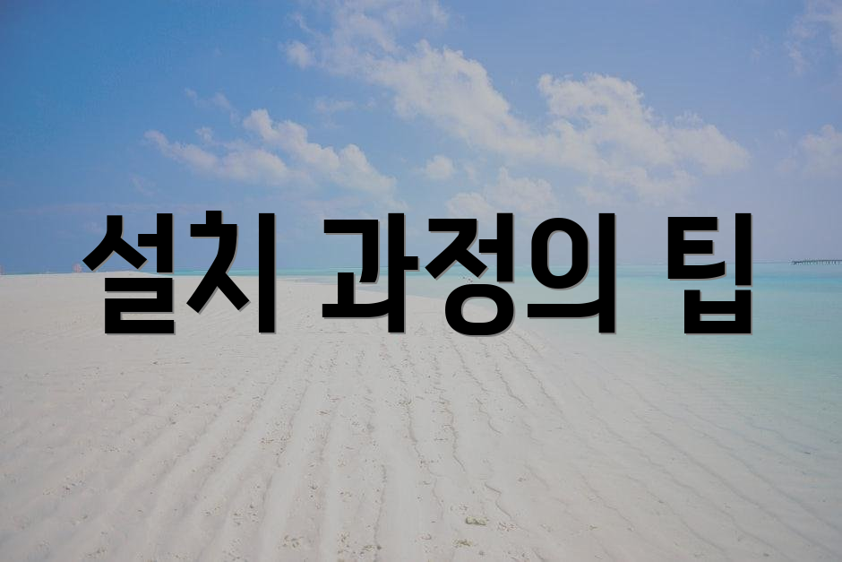 설치 과정의 팁