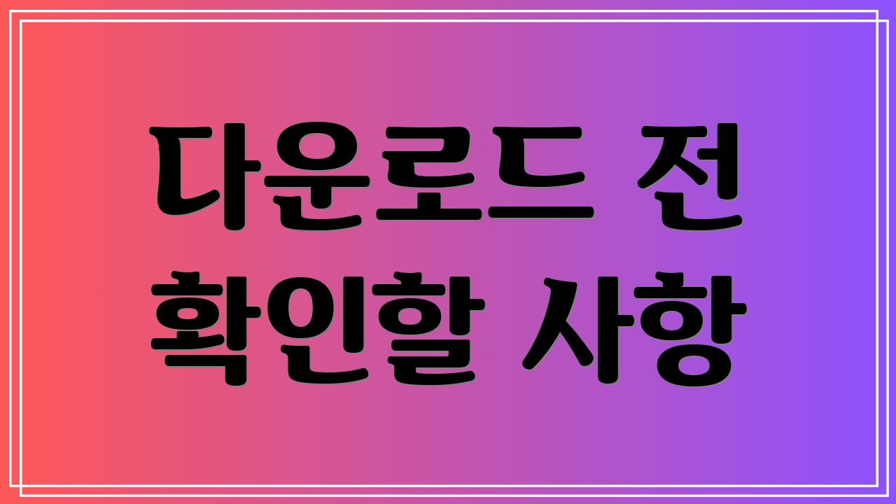 다운로드 전 확인할 사항