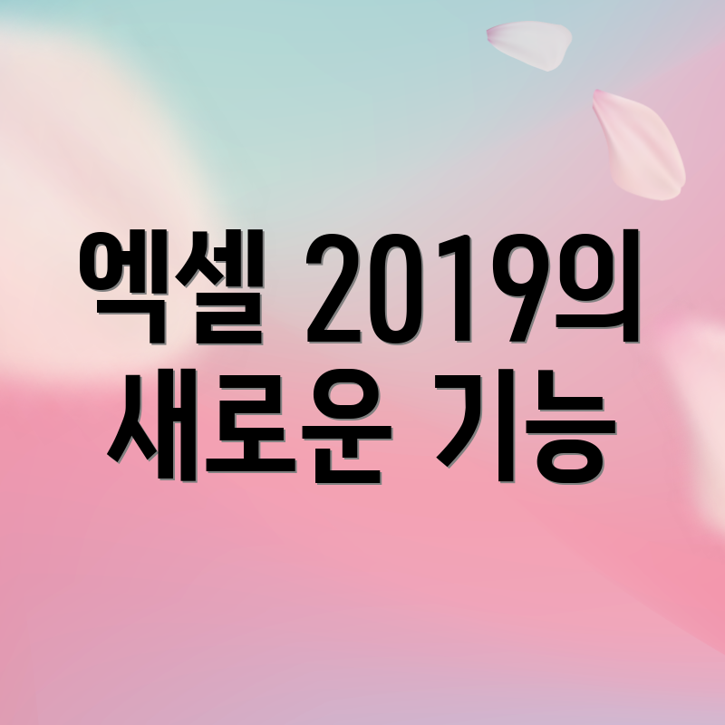 엑셀 2019의 새로운 기능