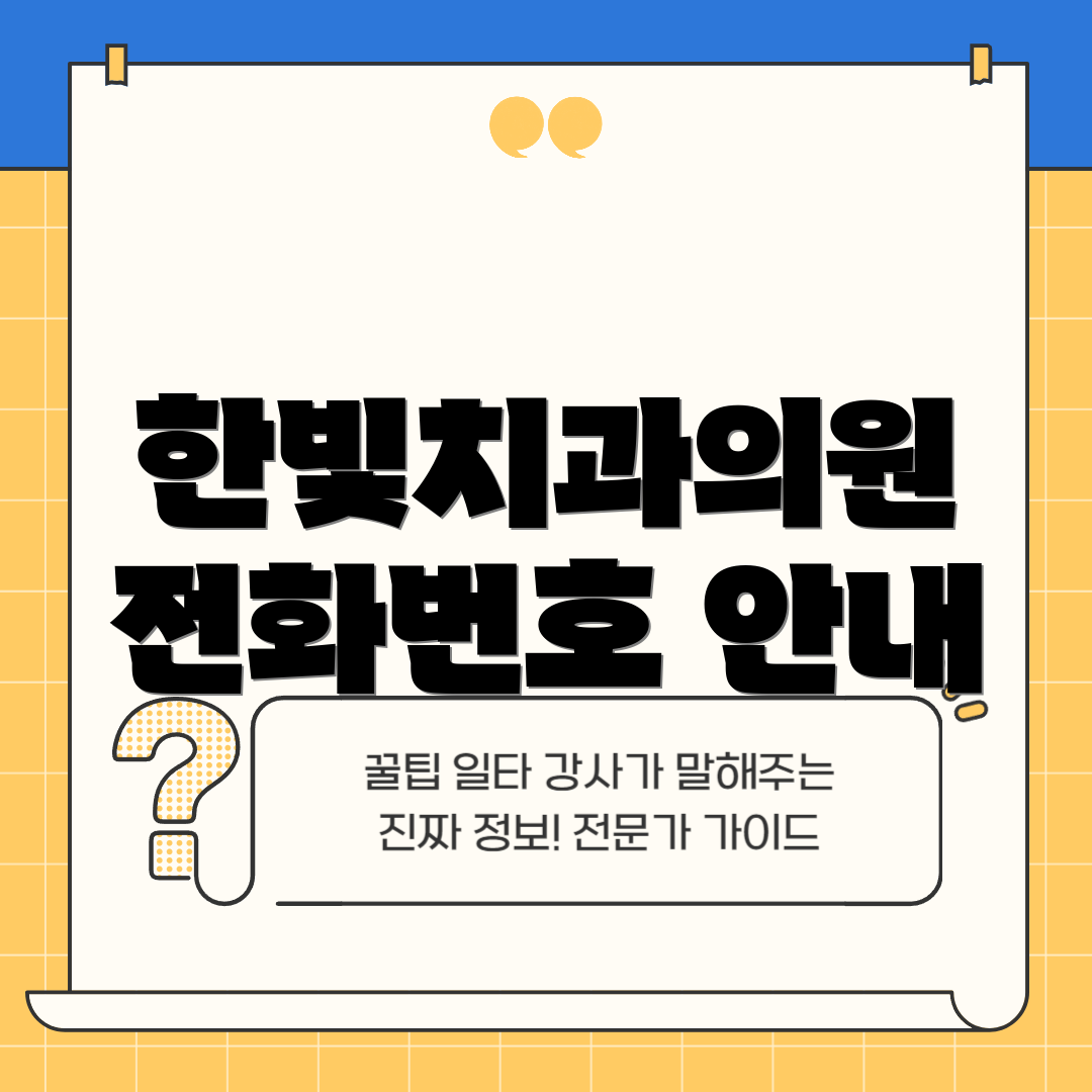 한빛치과의원 전화번호 안내