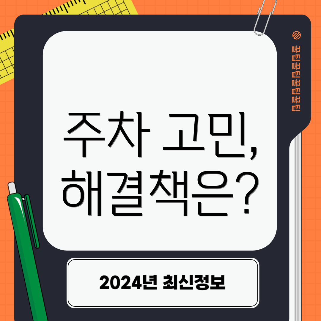 주차 고민, 해결책은?