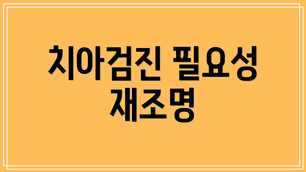 치아검진 필요성 재조명