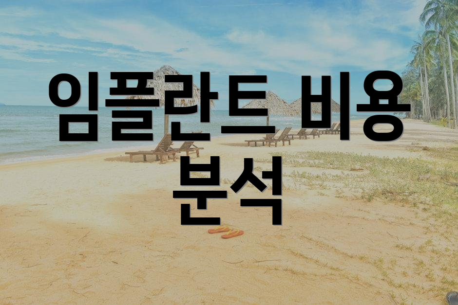 임플란트 비용 분석