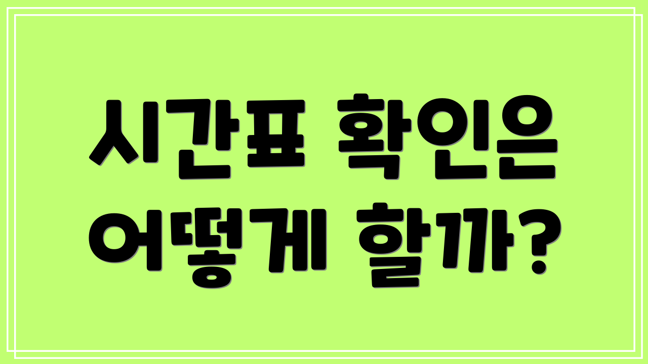 시간표 확인은 어떻게 할까?