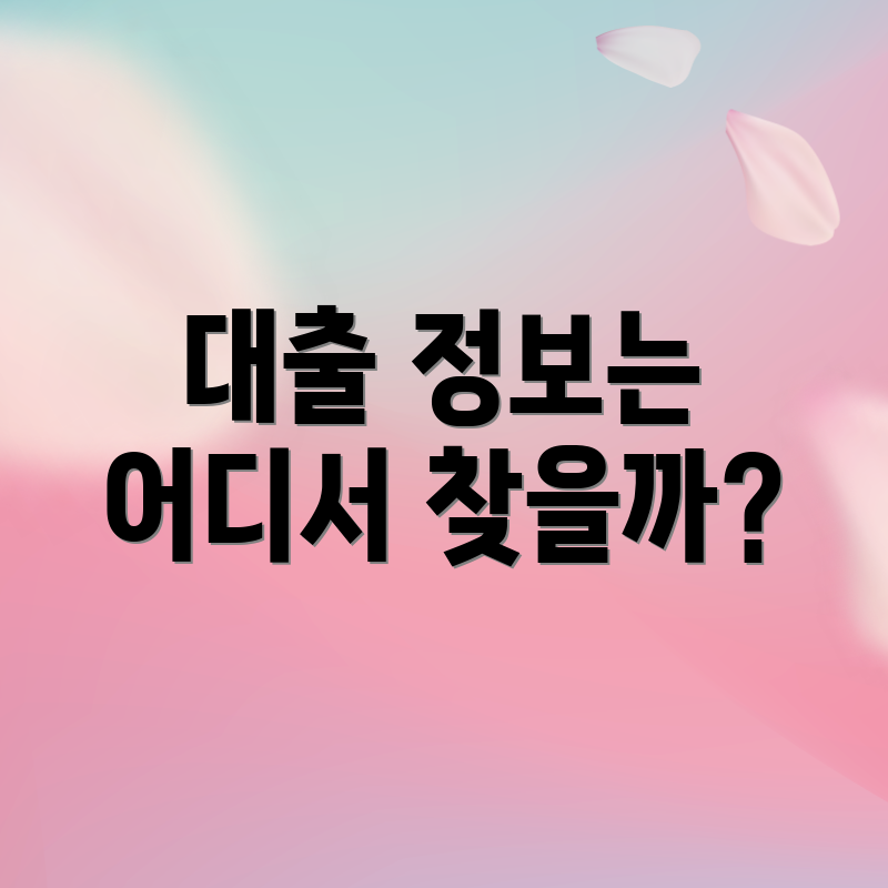 대출 정보는 어디서 찾을까?