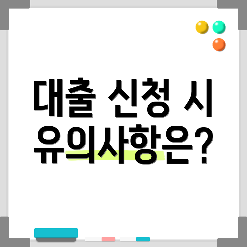 대출 신청 시 유의사항은?