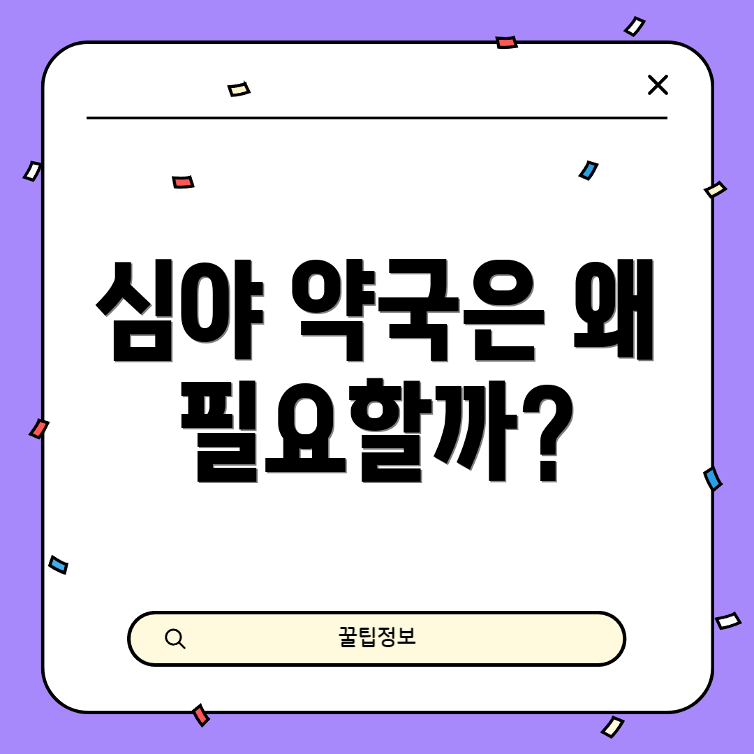 심야 약국은 왜 필요할까?
