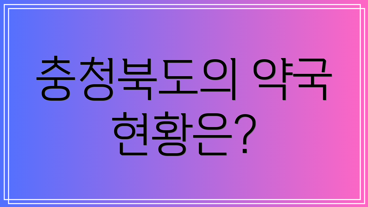 충청북도의 약국 현황은?