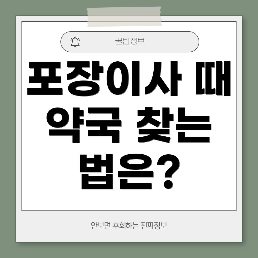 포장이사 때 약국 찾는 법은?
