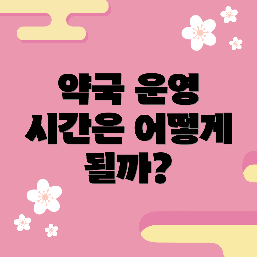 약국 운영 시간은 어떻게 될까?