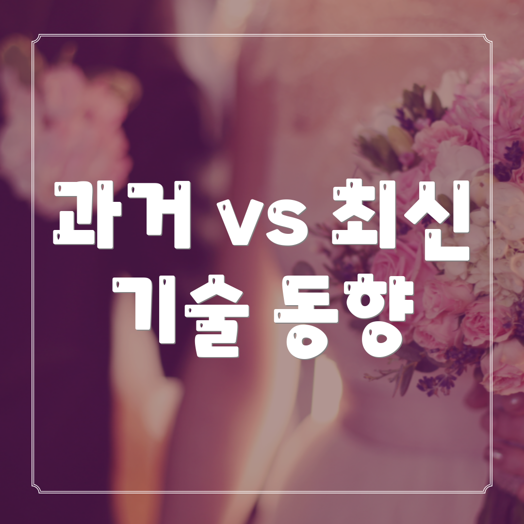 과거 vs 최신 기술 동향