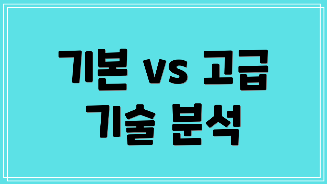 기본 vs 고급 기술 분석