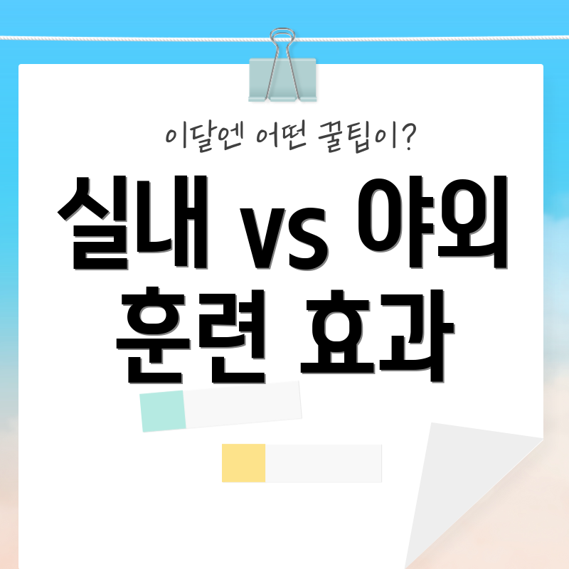 실내 vs 야외 훈련 효과