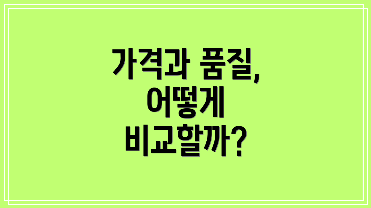 가격과 품질, 어떻게 비교할까?