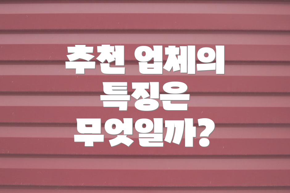 추천 업체의 특징은 무엇일까?