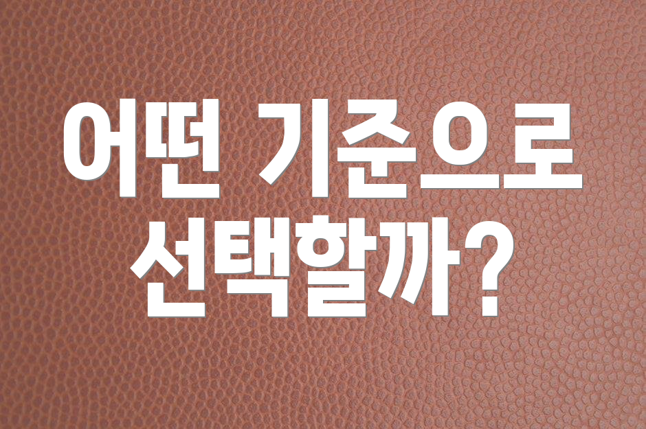 어떤 기준으로 선택할까?