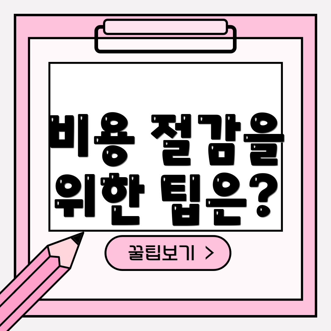 비용 절감을 위한 팁은?