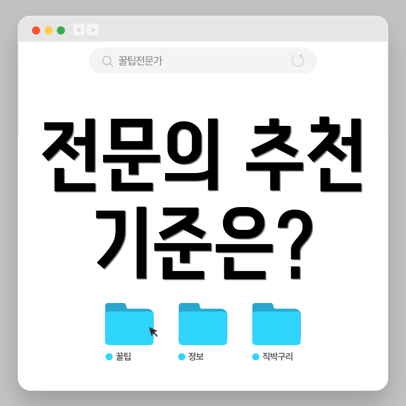 전문의 추천 기준은?