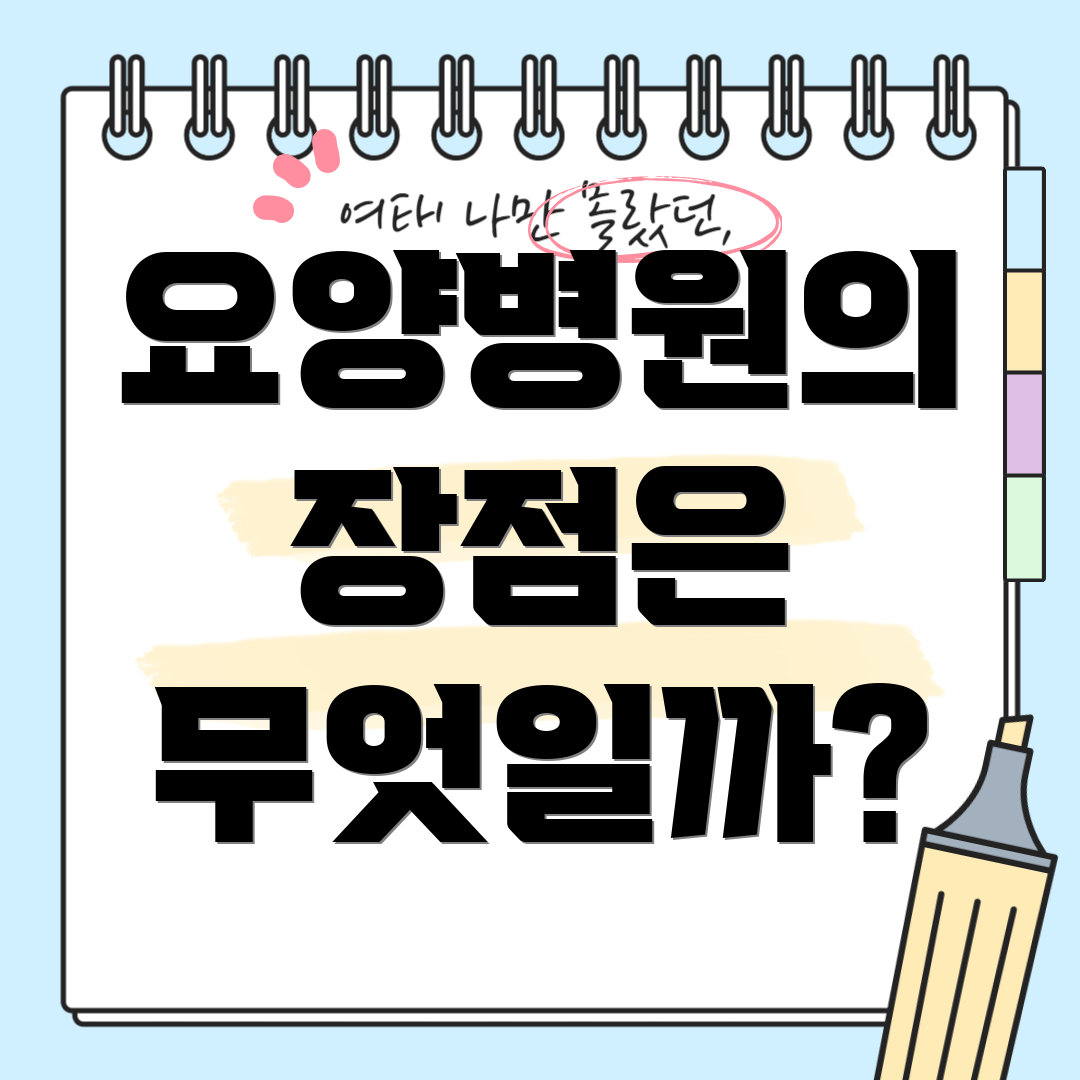 요양병원의 장점은 무엇일까?