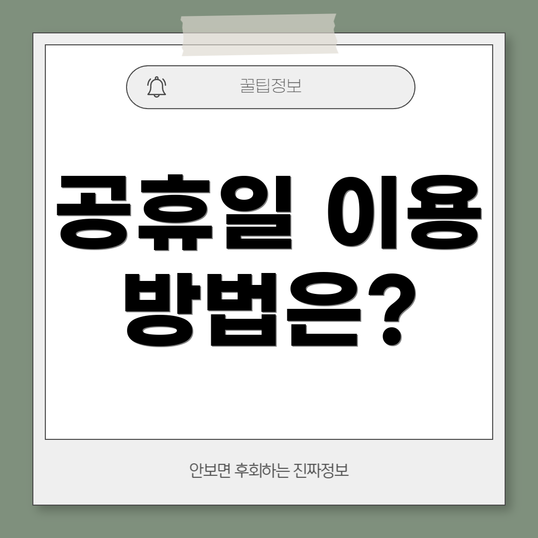 공휴일 이용 방법은?