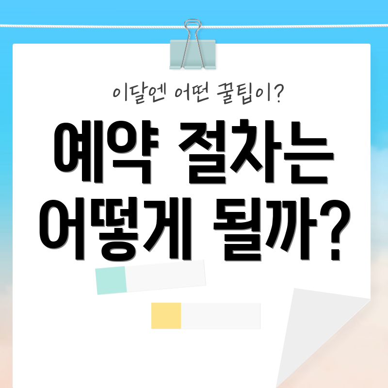 예약 절차는 어떻게 될까?