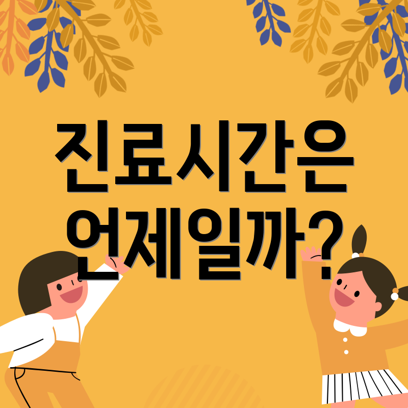 진료시간은 언제일까?