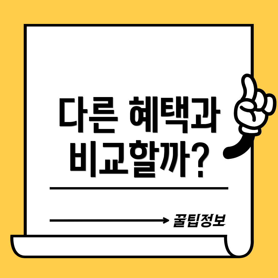 다른 혜택과 비교할까?