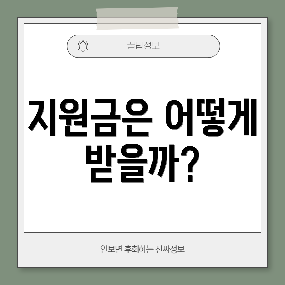 지원금은 어떻게 받을까?