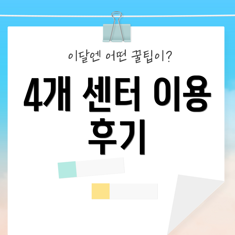 4개 센터 이용 후기