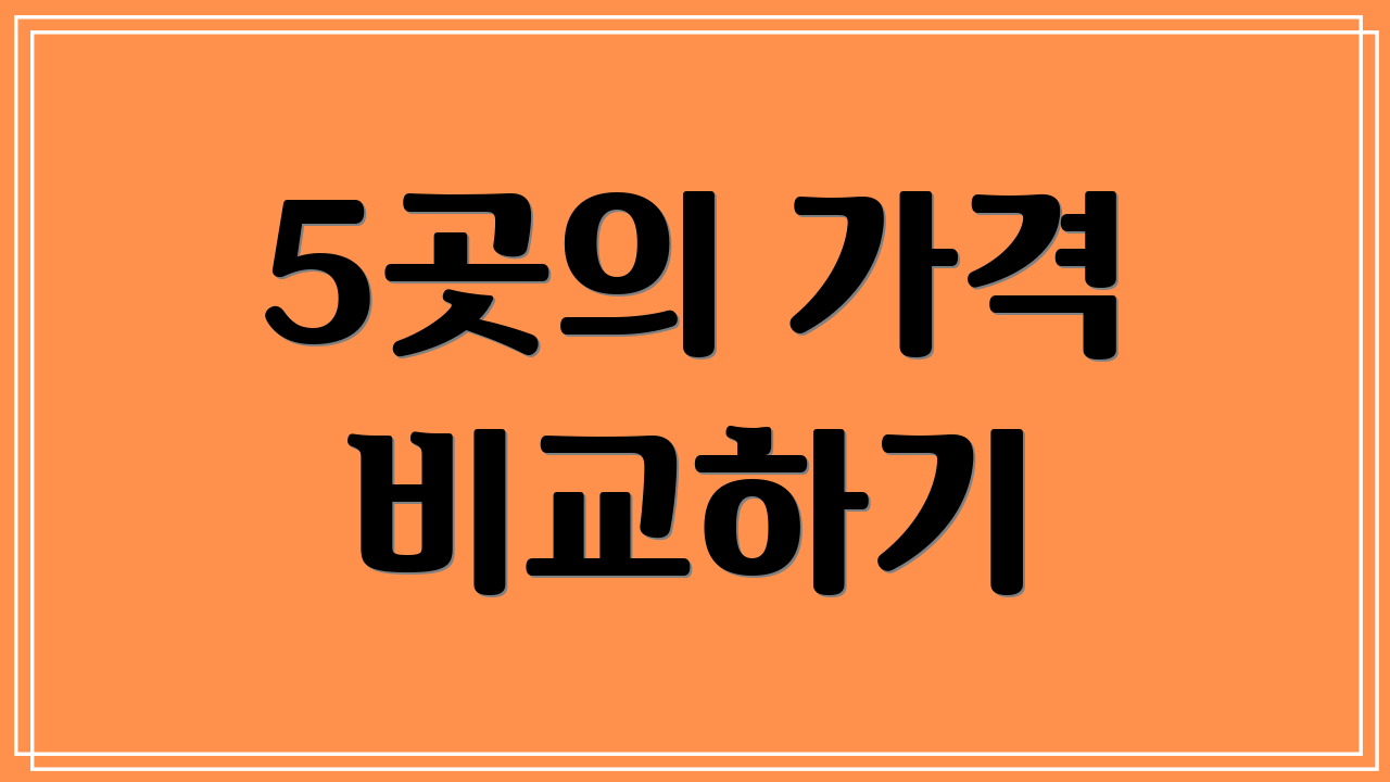 5곳의 가격 비교하기