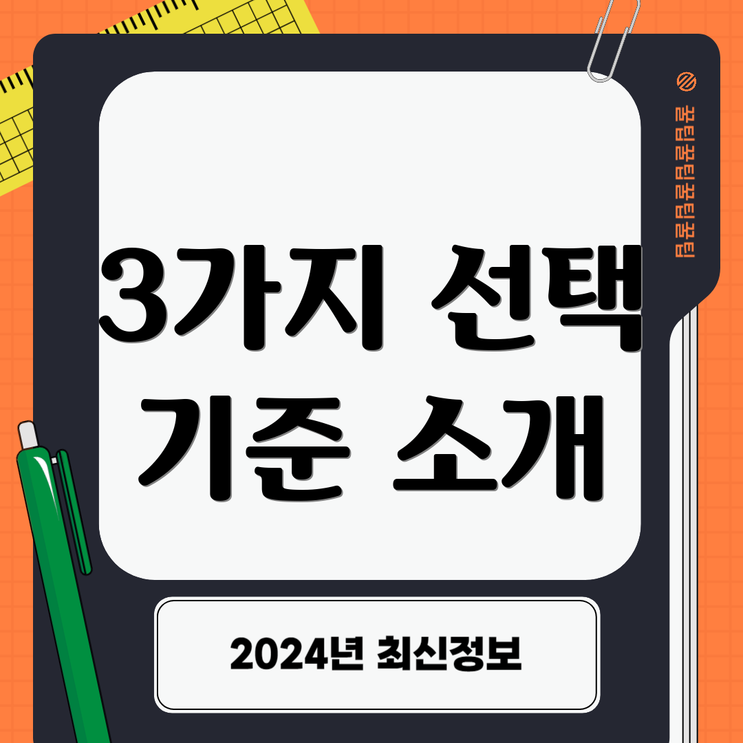 3가지 선택 기준 소개