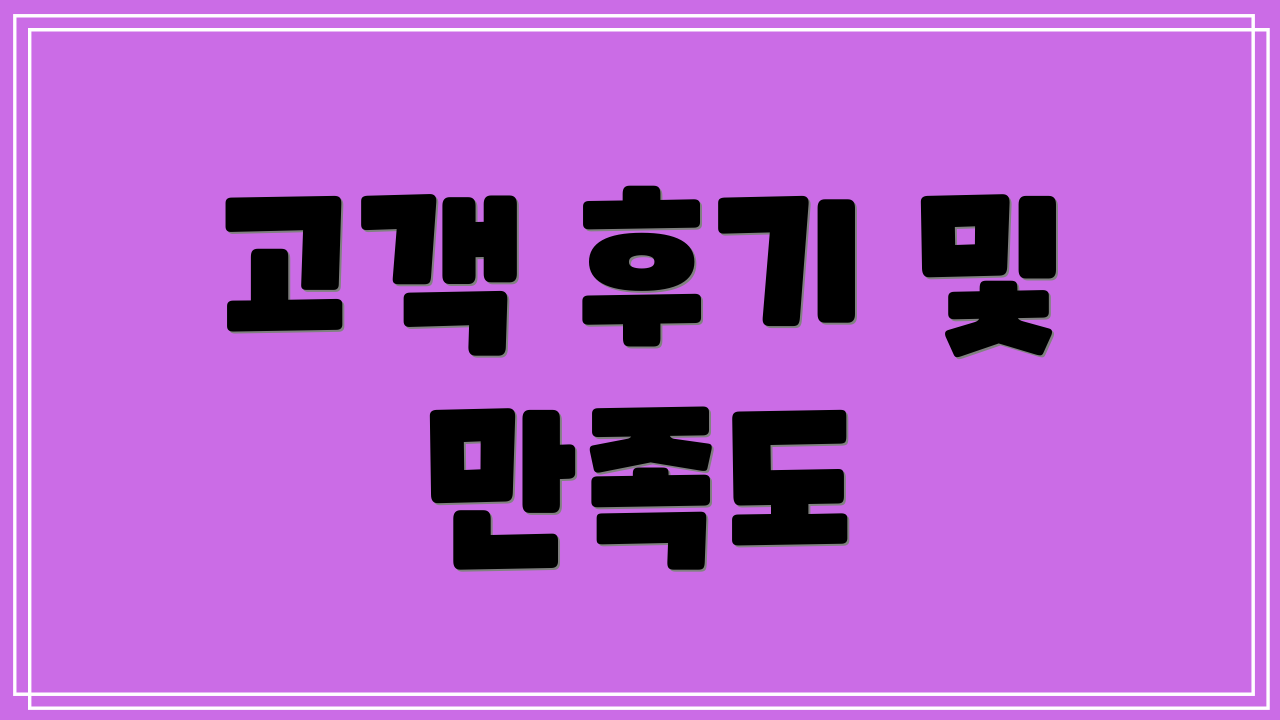 고객 후기 및 만족도
