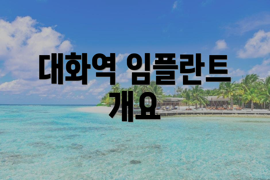 대화역 임플란트 개요