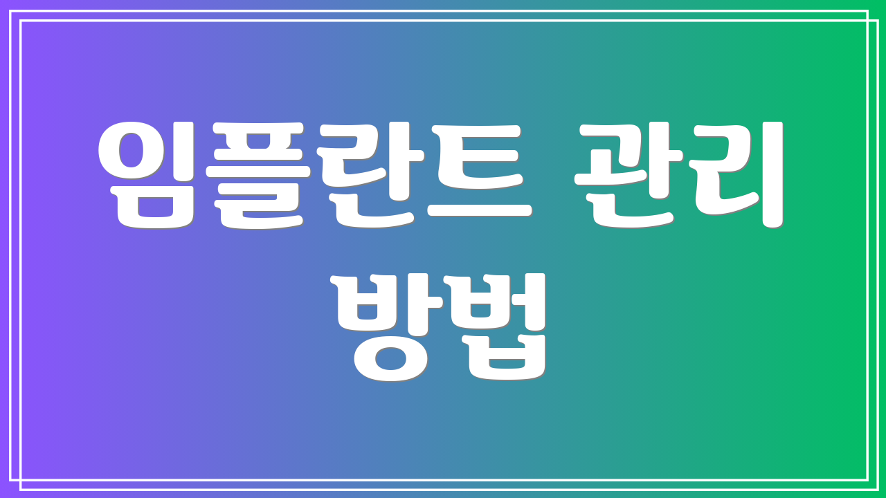 임플란트 관리 방법