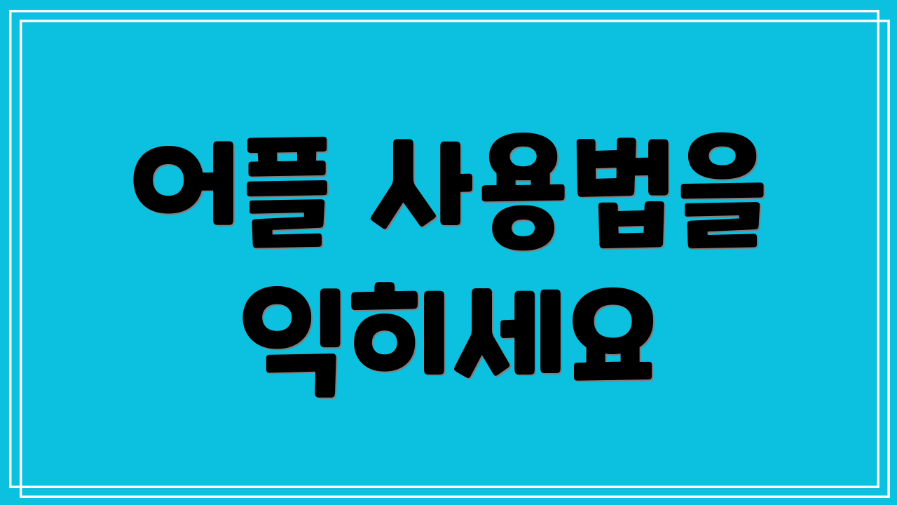 어플 사용법을 익히세요