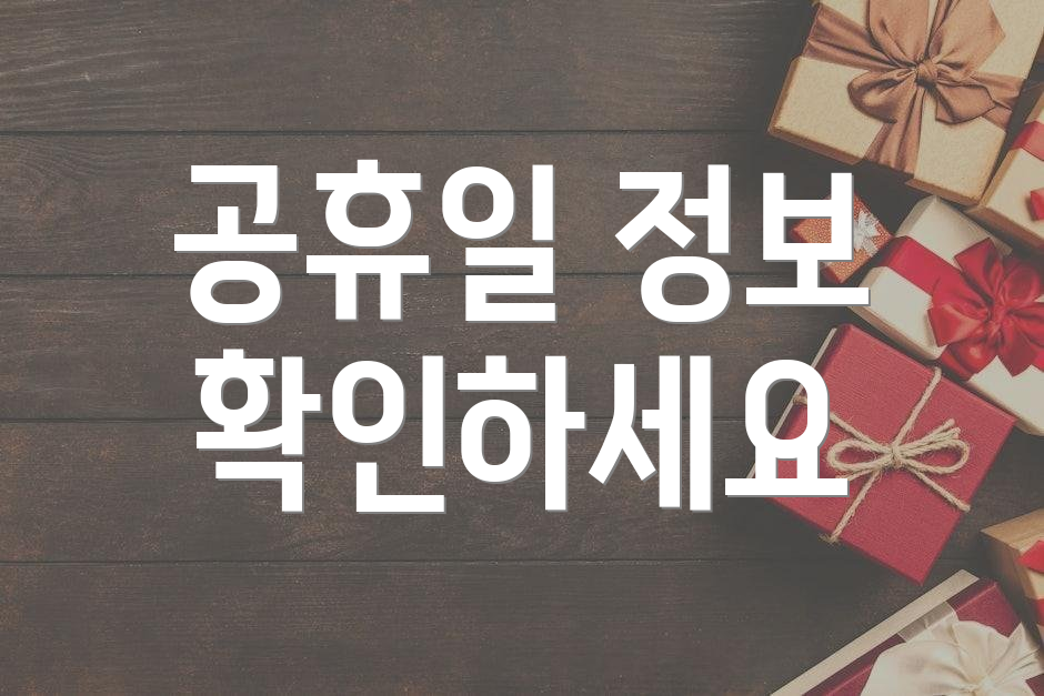 공휴일 정보 확인하세요